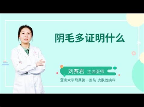 女生陰毛多|網傳「女生陰毛多＝性慾強」 性學專家給答案